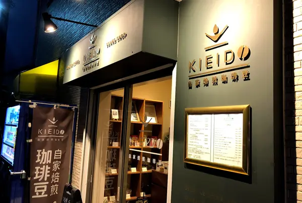 自家焙煎珈琲豆Kieido