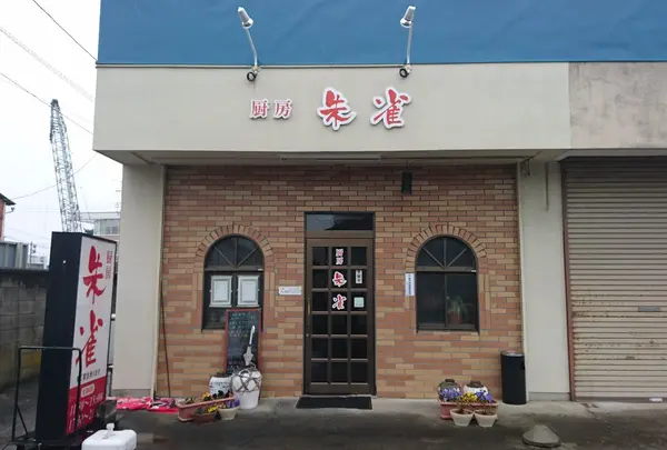 厨房朱雀