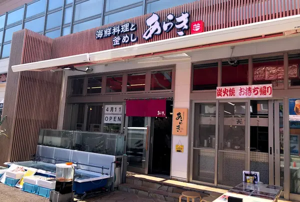 海鮮料理と釜めし あらき