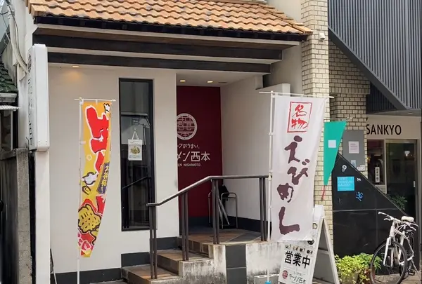 ラーメン西本