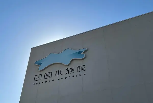 四国水族館の写真・動画_image_943365