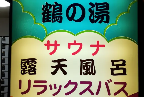 鶴の湯