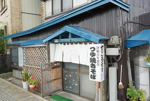 すごう食堂