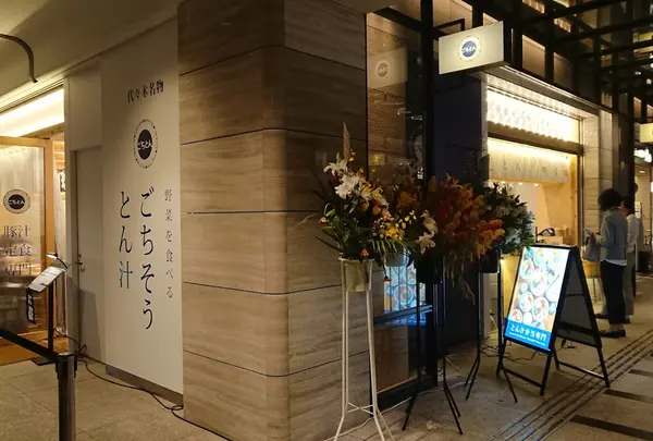 ごちとん OOTEMORI店