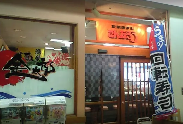 回転すし金太郎 シーパ店