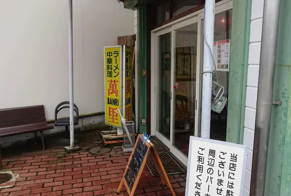 萬里
