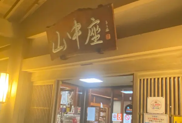 山中座