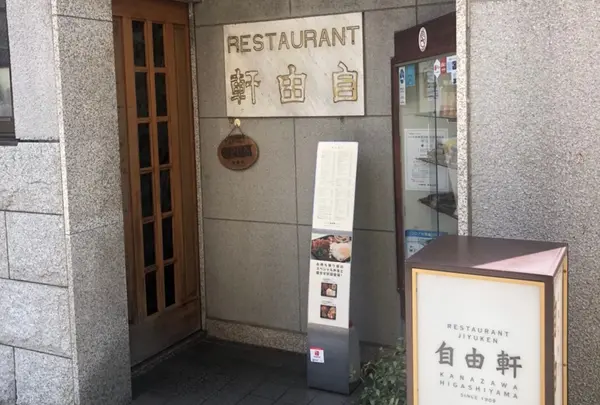 レストラン 自由軒の写真・動画_image_948625