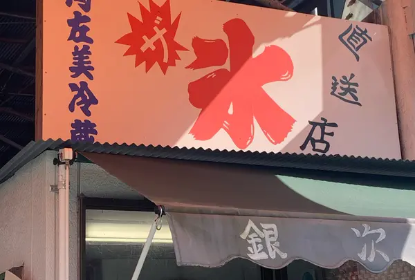 銀次の店 阿左美冷蔵直送店