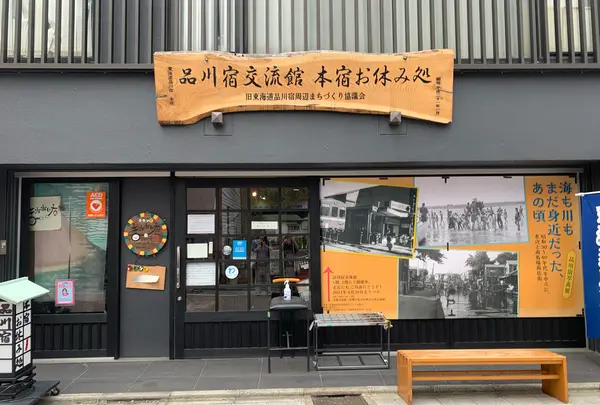 品川宿交流館