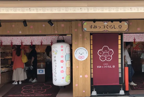 すみっコぐらし堂 太宰府店