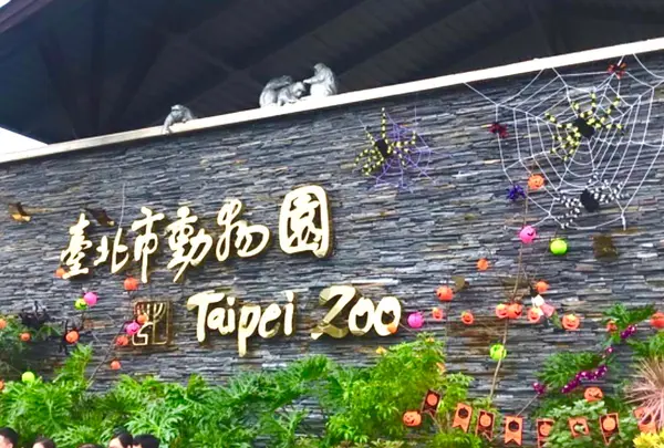 台北市立動物園の写真・動画_image_953184