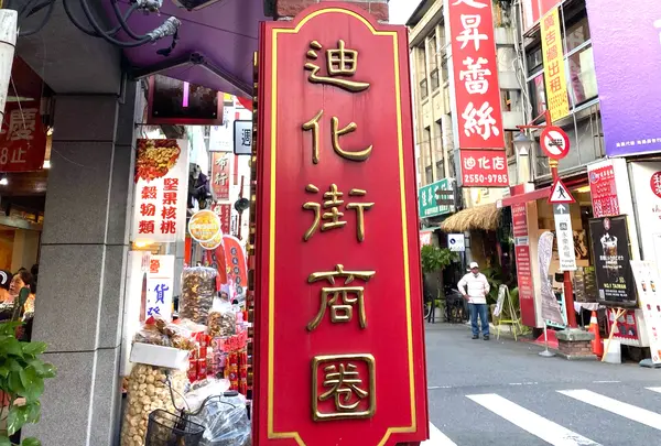 迪化街（Dihua Street）
