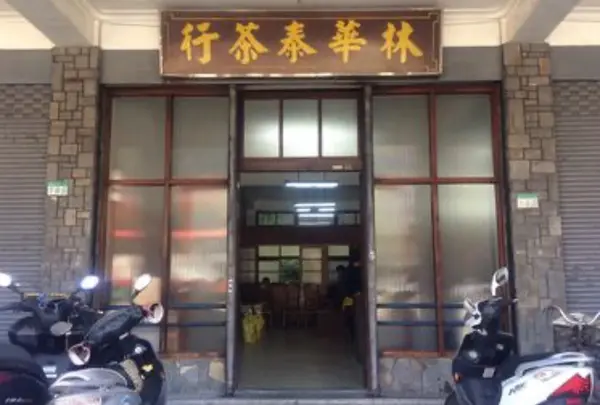 林華泰茶行 Lin Hua Tai Tea