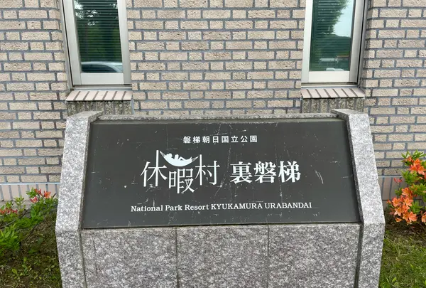 休暇村裏磐梯キャンプ場