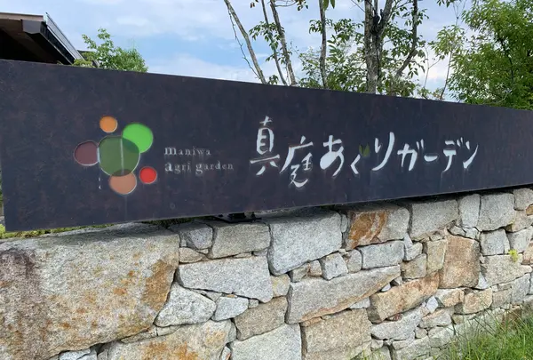 真庭あぐりガーデン