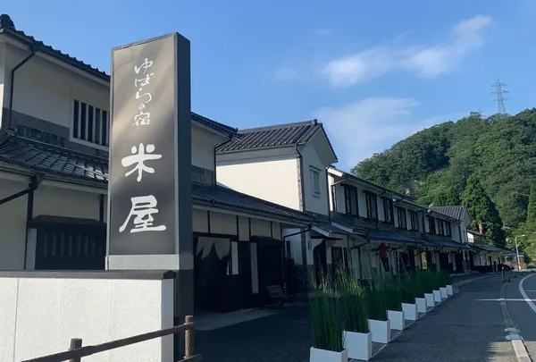 ゆばらの宿 米屋