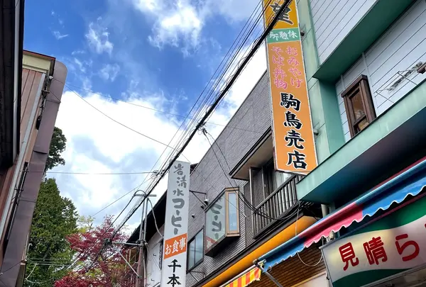 駒鳥売店