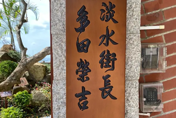 多田榮吉故居