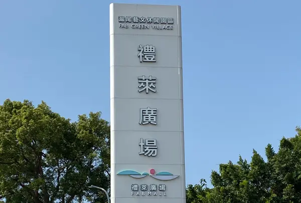滬尾芸文休閒園区(FAB GREEN VILLAGE) · FABホテル(將捷金鬱金香洒店)