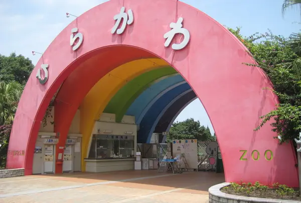 平川動物公園