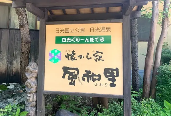 日光ぐりーんほてる懐かし家風和里の写真・動画_image_957253