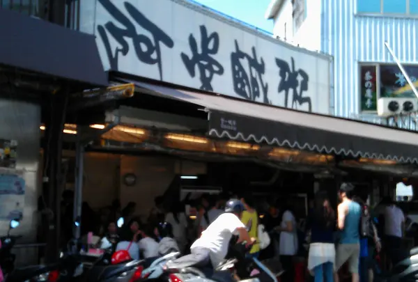 阿堂咸粥