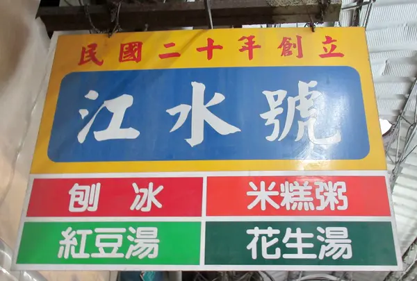 江水號
