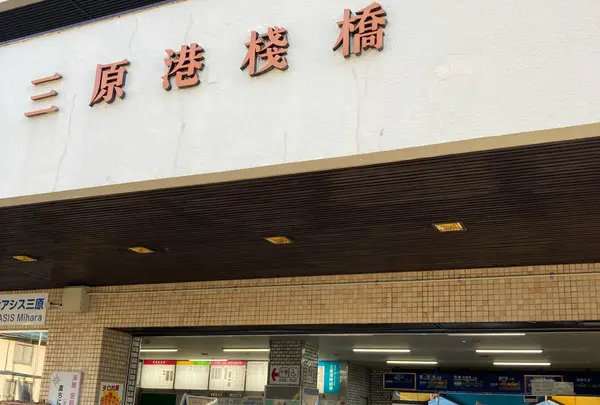 三原港フェリーターミナル