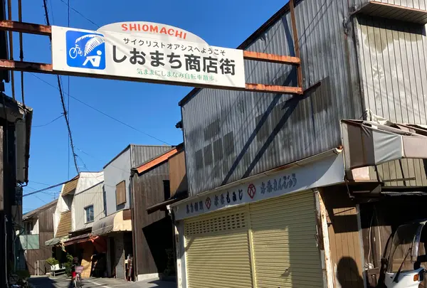 しおまち商店街
