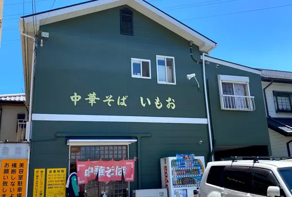 中華そば いもお