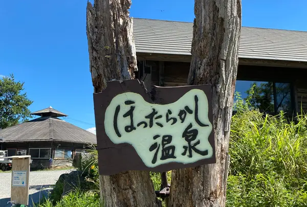 ほったらかし温泉