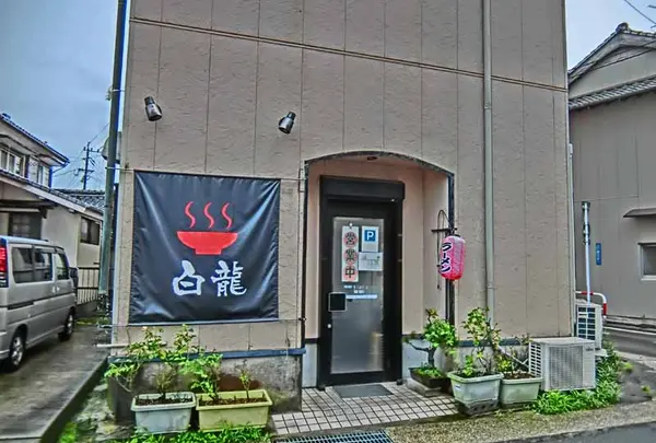 白龍