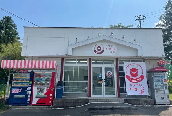 手づくりソーセージ工房vienna29