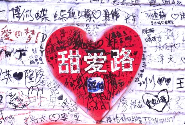 甜爱路（Tian Ai Lu）
