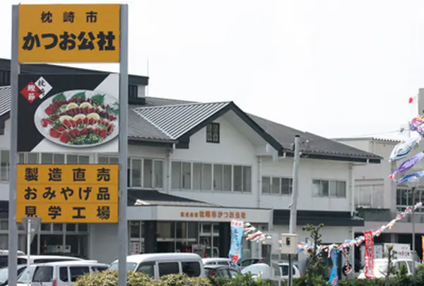 枕崎市かつお公社