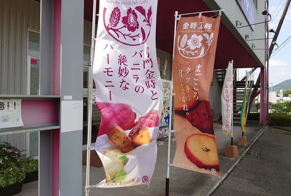 株式会社あいり商店 金時工房