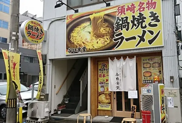 谷口食堂