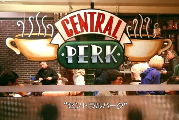 老友記主題店