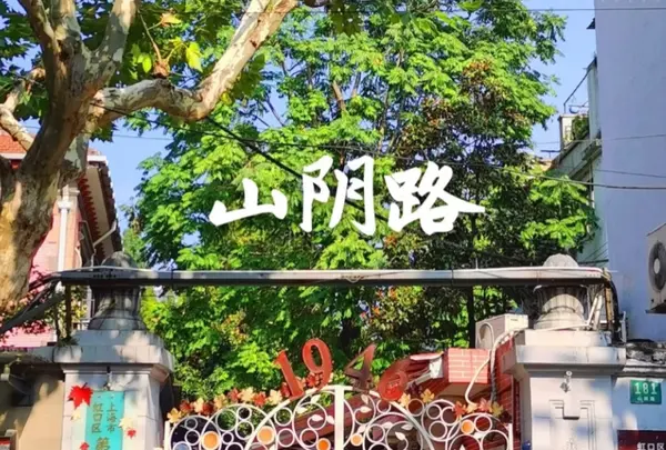 山陰路(Shan Yin Lu)