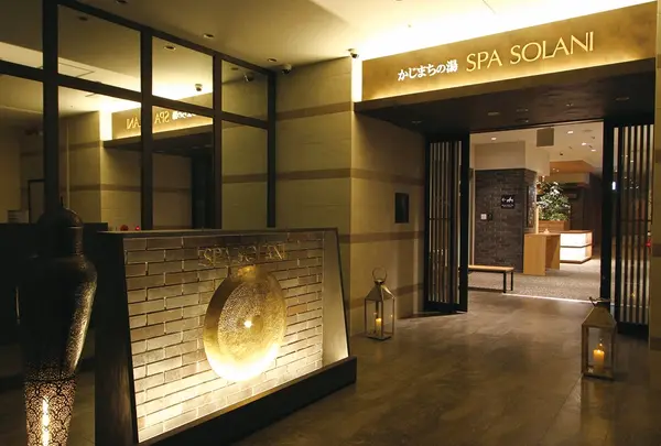 かじまちの湯 SPA SOLANI