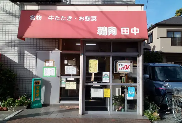 精肉田中