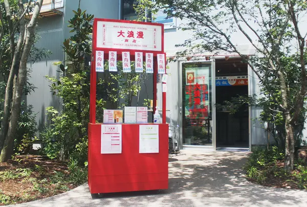 大浪漫商店