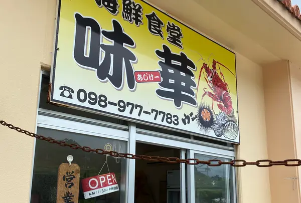 味華