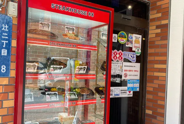ステーキハウス８８ 辻本店