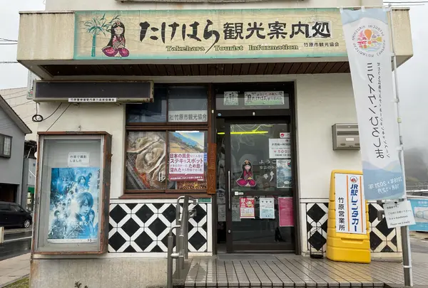 竹原市観光協会