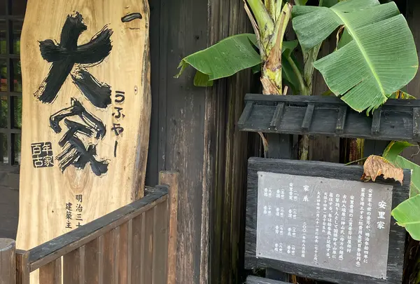百年古家 大家
