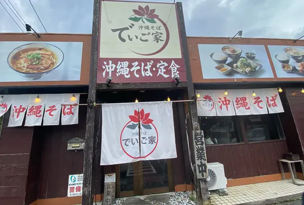 でいご家（沖縄そば）