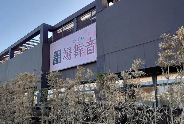 天然温泉湯舞音 袖ケ浦店