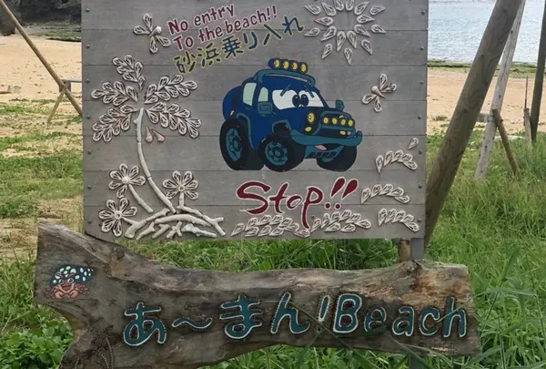 あーまん！Beach